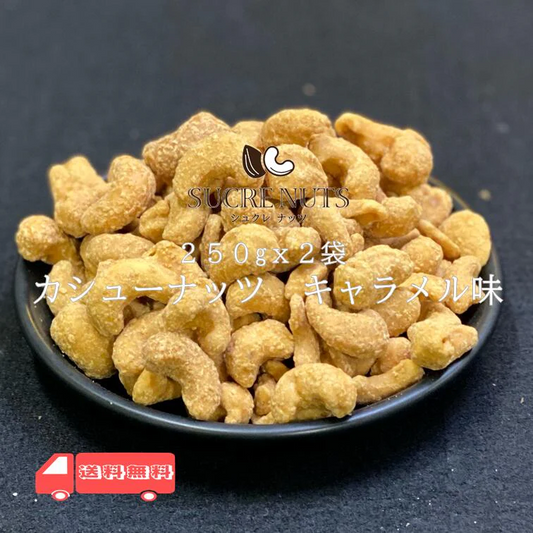 500g (250gx2袋) キャラメル味 カシューナッツ