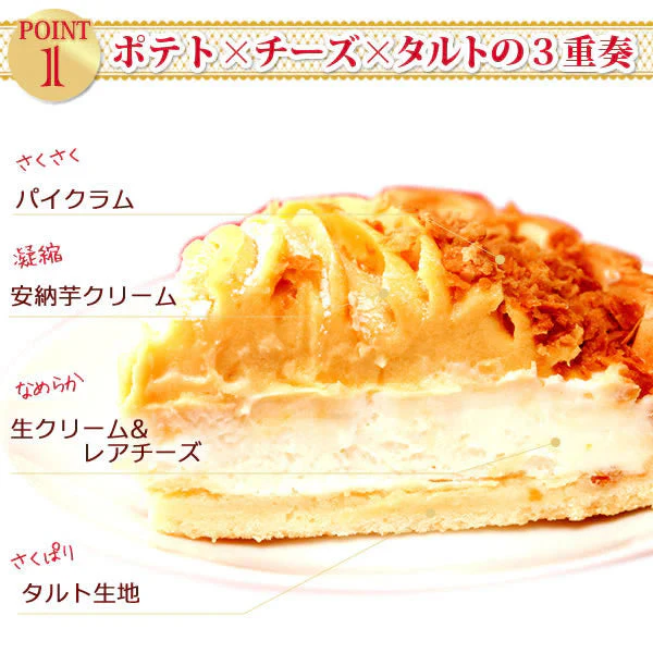 お芋専門店のケーキ『ポテトチーズタルト』 【おいもや】 5号・3～4人用