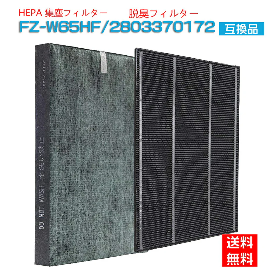 【全て日本国内発送】 シャープ FZ-W65HF 集じん・制菌HEPAフィルター fz-w65hf 洗える脱臭フィルター 803370172 加湿空気清浄機 フィルター KC-Z65 KC-65E7 KC-650Y3 KC-Y65 KC-65E6 KC-65Y2 KC-W65 KC-65E5用 セット (互換品/2枚入り)