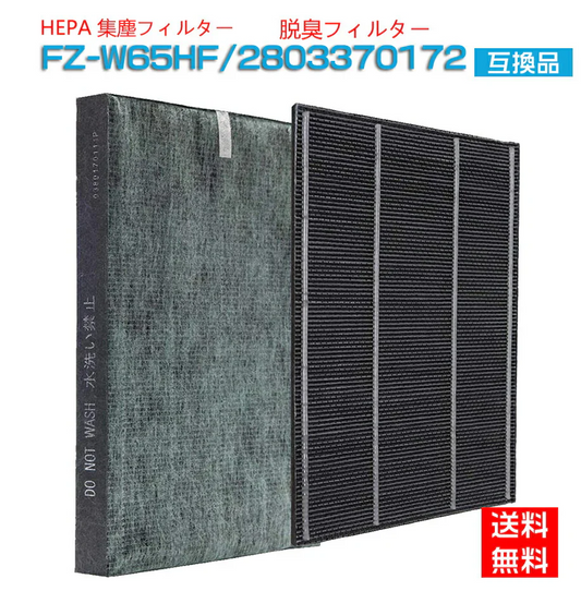 【全て日本国内発送】 シャープ FZ-W65HF 集じん・制菌HEPAフィルター fz-w65hf 洗える脱臭フィルター 803370172 加湿空気清浄機 フィルター KC-Z65 KC-65E7 KC-650Y3 KC-Y65 KC-65E6 KC-65Y2 KC-W65 KC-65E5用 セット (互換品/2枚入り)