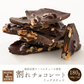 【予約商品10月26日以降順次発送】割れチョコ(4種のミックスナッツ)180g 送料無料 [ ハイカカオ クーベルチュール スイーツ チョコレート ]