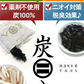 調湿木炭 炭八 タンス用 10個入
