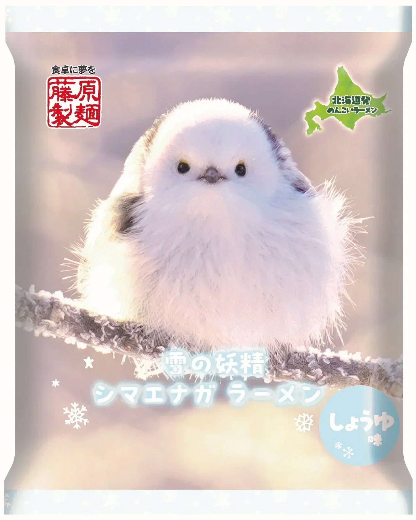 【藤原製麺株式会社】雪の妖精シマエナガラーメン しょうゆ味（乾麺）【1食×10袋】