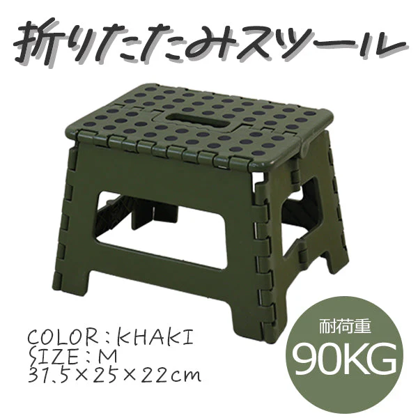 【カーキ】踏み台 折りたたみ スツール M 耐荷重90kg 脚立 いす イス 椅子 ステップ台 おしゃれ コンパクト 子ども 子供 ステップ 踏み台 トイレ キッチン 軽い 軽量 洗車台 作業台 アウトドア 新生活