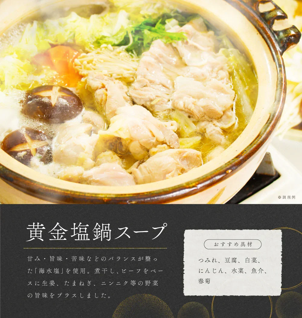 鍋の素 3袋 黄金塩鍋 おまけで鍋〆の麺1袋付き 【カウシェファーム収穫対象商品】