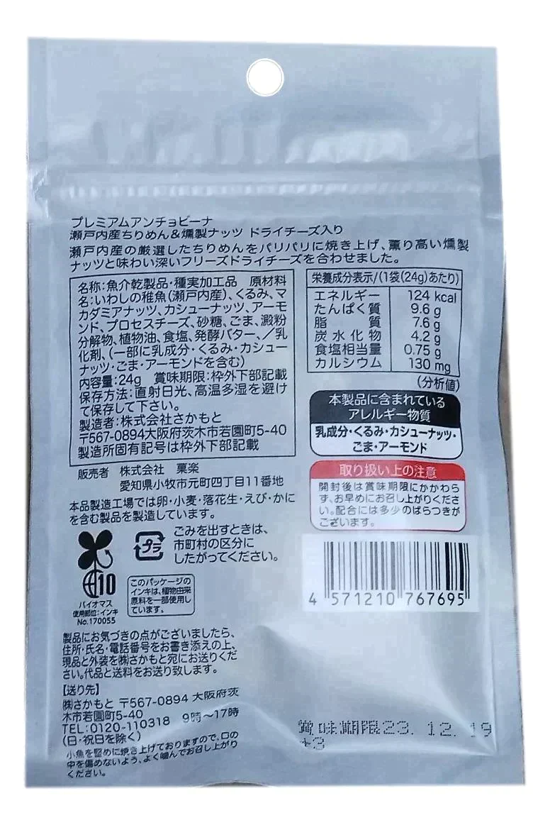 【賞味期限間近】プレミアムアンチョビーナ 24g 瀬戸内産ちりめん＆燻製ナッツ ドライチーズ入り 12個セット（賞味期限：2023年12月19日）