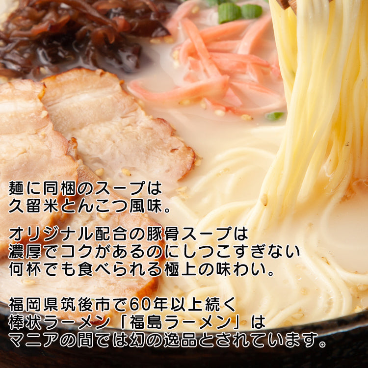 幻のインスタントラーメン 福島ラーメン 棒ラーメン 久留米風とんこつ味 江崎製麺 2食