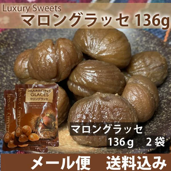 高級スイーツ　マロングラッセ　136ｇ×2袋　上品な甘さ　芳醇な香り　大人の味　メール便配送 全国送料込