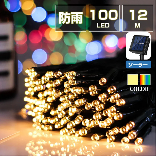 イルミネーション シャンパンゴールド 屋外用 100球 12m ソーラー充電式 LEDイルミネーション クリスマス 防雨 庭 公園 店舗 道路 誕生日 結婚記念日パーティー led電飾 カラフル