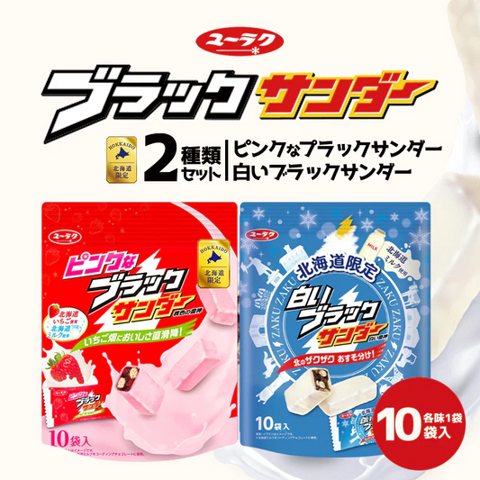 白いブラックサンダー・ピンクなブラックサンダー 【10個入×各1袋】【合計2袋セット】有楽製菓 お土産
