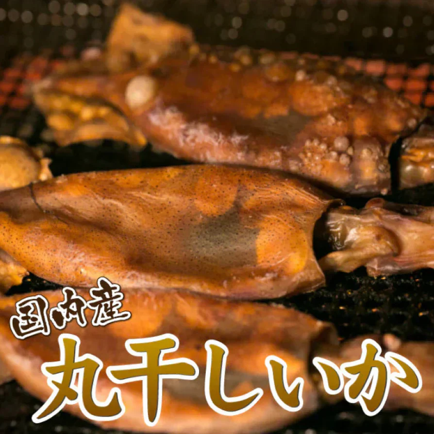 【国産・無添加】おつまみ 珍味 丸干しいか 85g ／無添加 国産 まるごとイカ イカのワタ 酒の肴 つまみ 晩酌 お酒 家飲み 宅飲み いか イカ お父さん プレゼント 買い回り 海鮮 グルメ プレゼント お酒のあて 送料無料