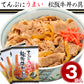 三重県名物 松阪牛　てんぷにうまい松阪牛丼 1袋 【冷凍】×3