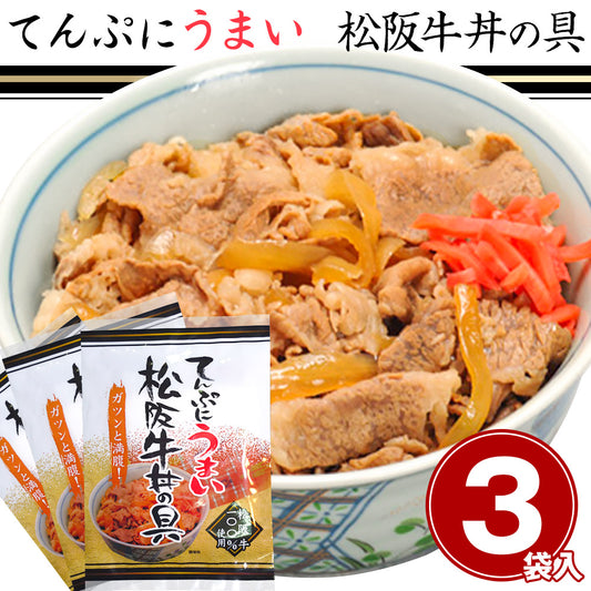 三重県名物 松阪牛　てんぷにうまい松阪牛丼 1袋 【冷凍】×3