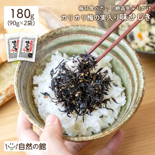 180g カリカリ梅の実入り 味ひじき (90g×2袋) ふりかけ 送料無料