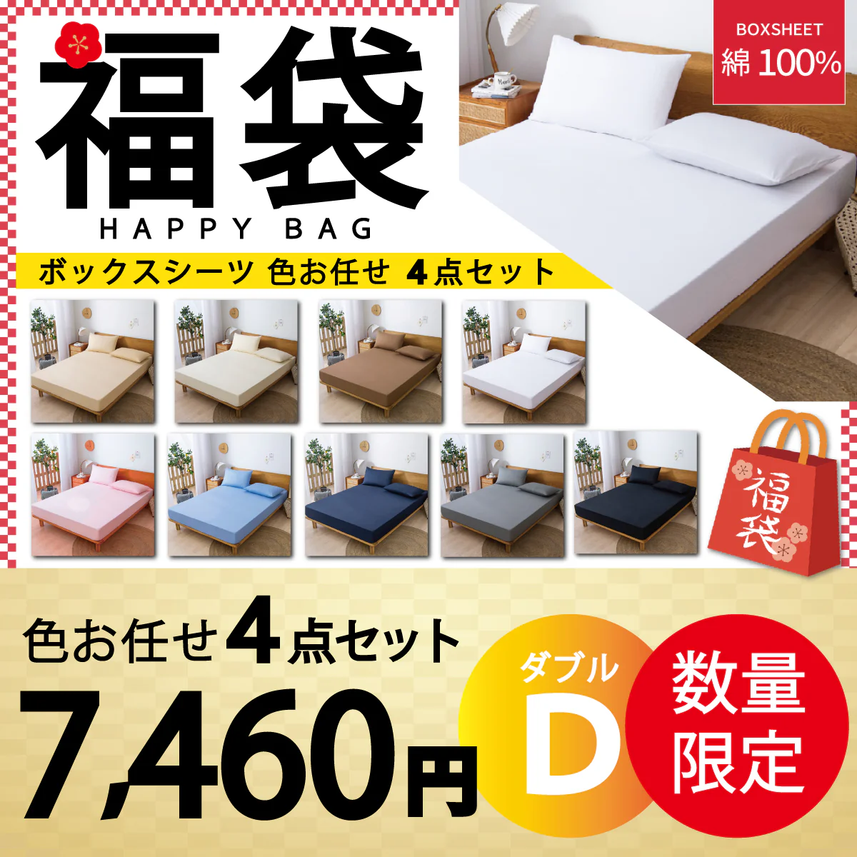 【綿100％ボックスシーツ 福袋　色お任せ/4点セット/140×200cm】ボックスシーツ 綿100％ 【雑誌anan掲載】 シングル 100ⅹ200cm ダブル セミダブル クイーン マットレスカバー 毛玉なし 滑らか 夏用 冬用 春夏秋冬 抗菌 速乾 通気性 防ダニ 高級感 安眠 快眠 北欧風 無地 コットン かわいい 新生活