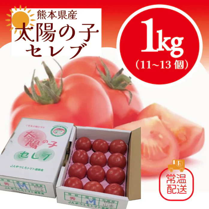 【フルーツトマト！太陽の子セレブ！人気塩トマト　1㎏　化粧箱入り】豊洲市場仕入れ