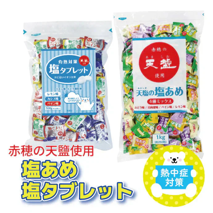 灼熱対策 塩タブレットミックス レモン味・カシス味・パイン味 2袋セット（500g/1袋） [赤穂化成] 塩分補給 熱中症 対策 タブレット