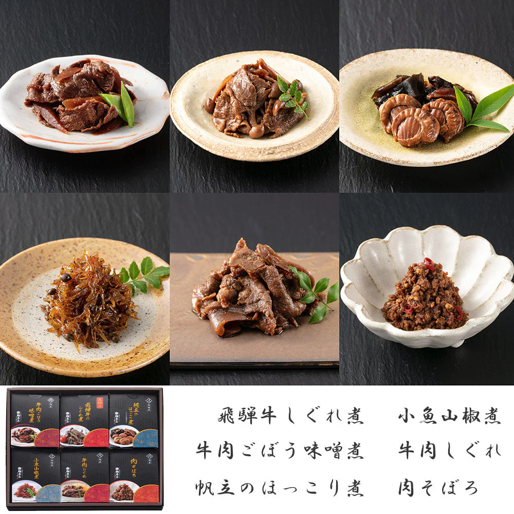 岐阜 創業明治10年 鵜舞屋 飛騨牛しぐれ煮詰合せ (6種) 惣菜 セット【送料込み】【二重包装不可】【お届け不可地域：離島】