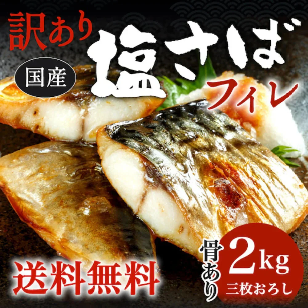 【数量限定 訳あり】 国産塩さばフィレ 2kg(約20枚) さば 鯖 国産 塩サバ 大容量 お買い得 セット お手軽 調理 料理 シーフード 海鮮 食品 合わせ買い まとめ買い 商品 通販 惣菜 お取り寄せ グルメ 大人気 人気 おすすめ オススメ