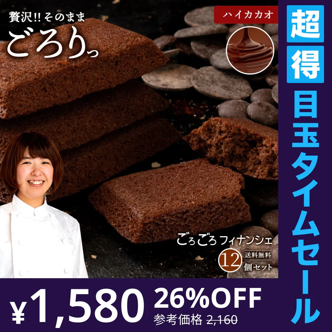 使用不可【超得ハイパーSALE】送料無料 【神明パティシエ監修】 ごろごろフィナンシェ　ハイカカオ　12個セット [ 詰め合わせ ギフト スイーツ 焼き菓子 セット お取り寄せ おしゃれ ]