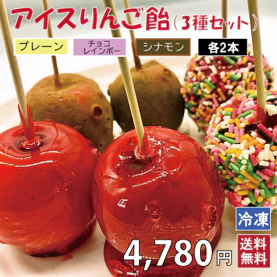 アイスりんご飴 3種セット 6本入り （プレーン・チョコレインボー・シナモン 各2本）送料無料中身はシャリシャリと新食感♪冷凍便【9305】