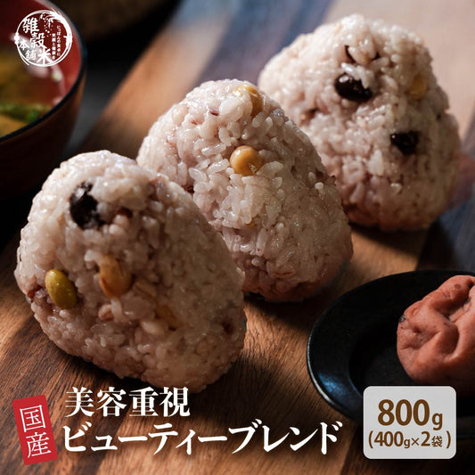 雑穀 雑穀米 国産 美容重視ビューティーブレンド 800g(400g×2袋) 無添加 無着色 定番サイズ 送料無料 ポスト投函