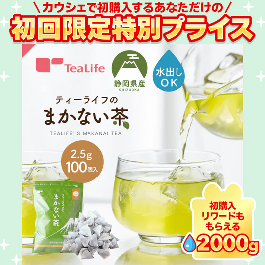 静岡県産緑茶 ティーライフのまかない茶 100個入【ご新規さん限定商品】