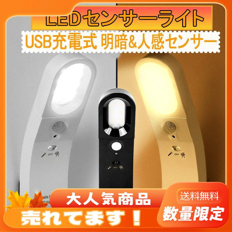 当日発送 LED人感センサーライト USB充電式 調整可能 明暗センサー 省エネ 両面テープ 階段 台所の手元灯クロゼット 寝室 玄関 洗面所 車庫 物置 廊下 w008B(本体:黒,ライト:白)