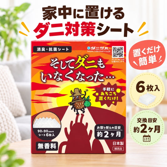 そしてダニもいなくなった… ダニ対策シート 9×9cm 6枚入 無香性 日本製 置くだけ ダニシート 防ダニシート 収納 クローゼット 押し入れ 引き出し ソファ ベッド 寝具 靴箱 すき間にも入れやすい ダニ由来アレル物質 消臭 抗菌 交換目安約2ヶ月
