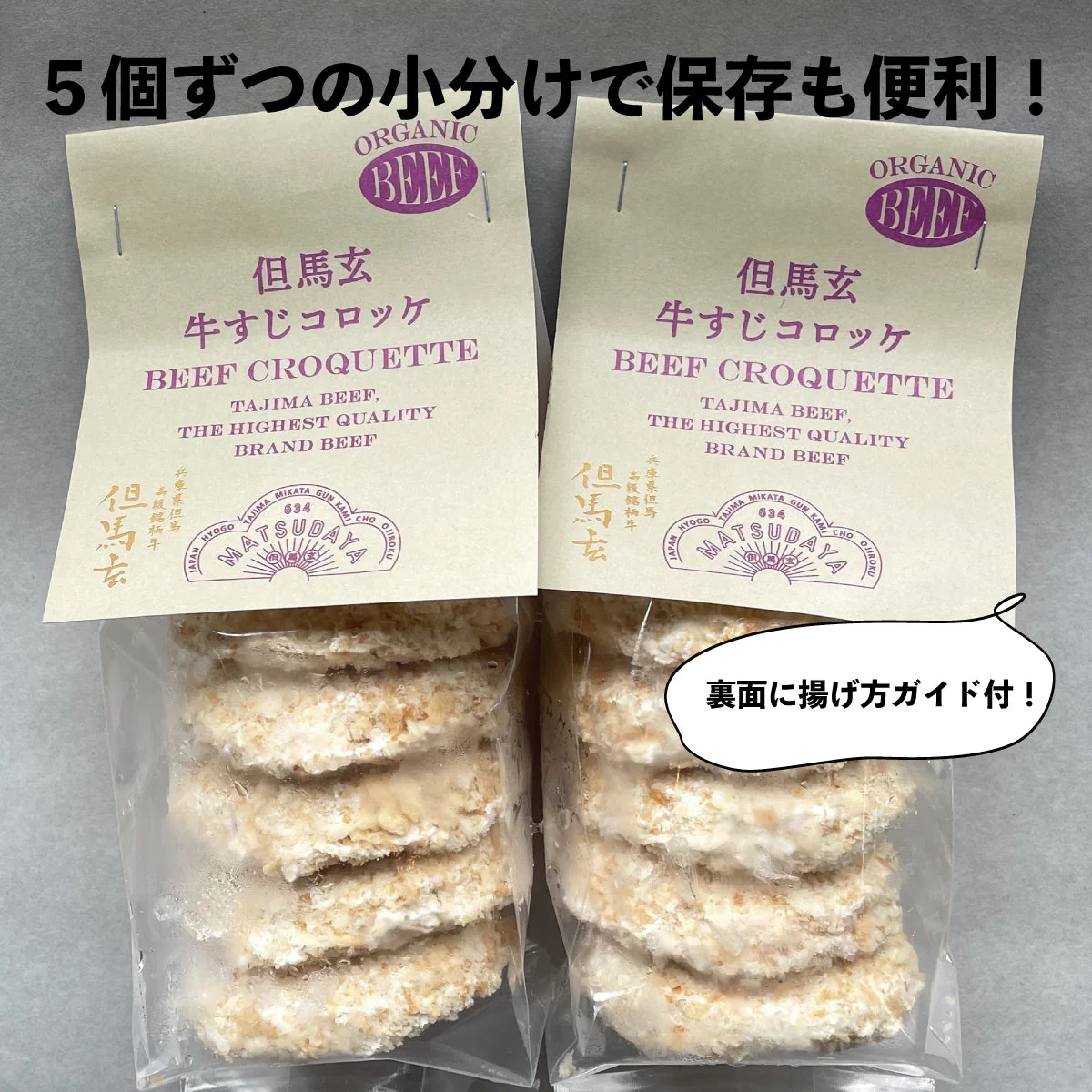 【30個入】特選但馬牛、神戸ビーフ、『但馬玄（たじまぐろ）』牛すじコロッケ