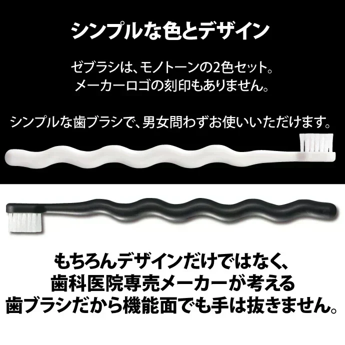 歯ブラシ 白黒 モノトーン ゼブラシ 2本入り（ホワイト 1本＆ブラック 1本） 毛のかたさ：ふつう モダン おしゃれ デザイン歯ブラシ 【Ciメディカル 歯ブラシ】【メール便送料無料】