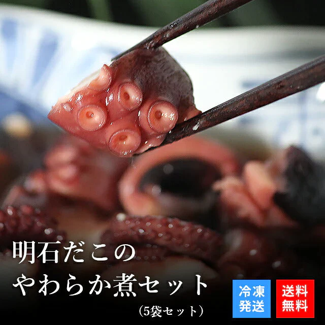【オススメ】明石だこのやわらか煮(5袋セット)
