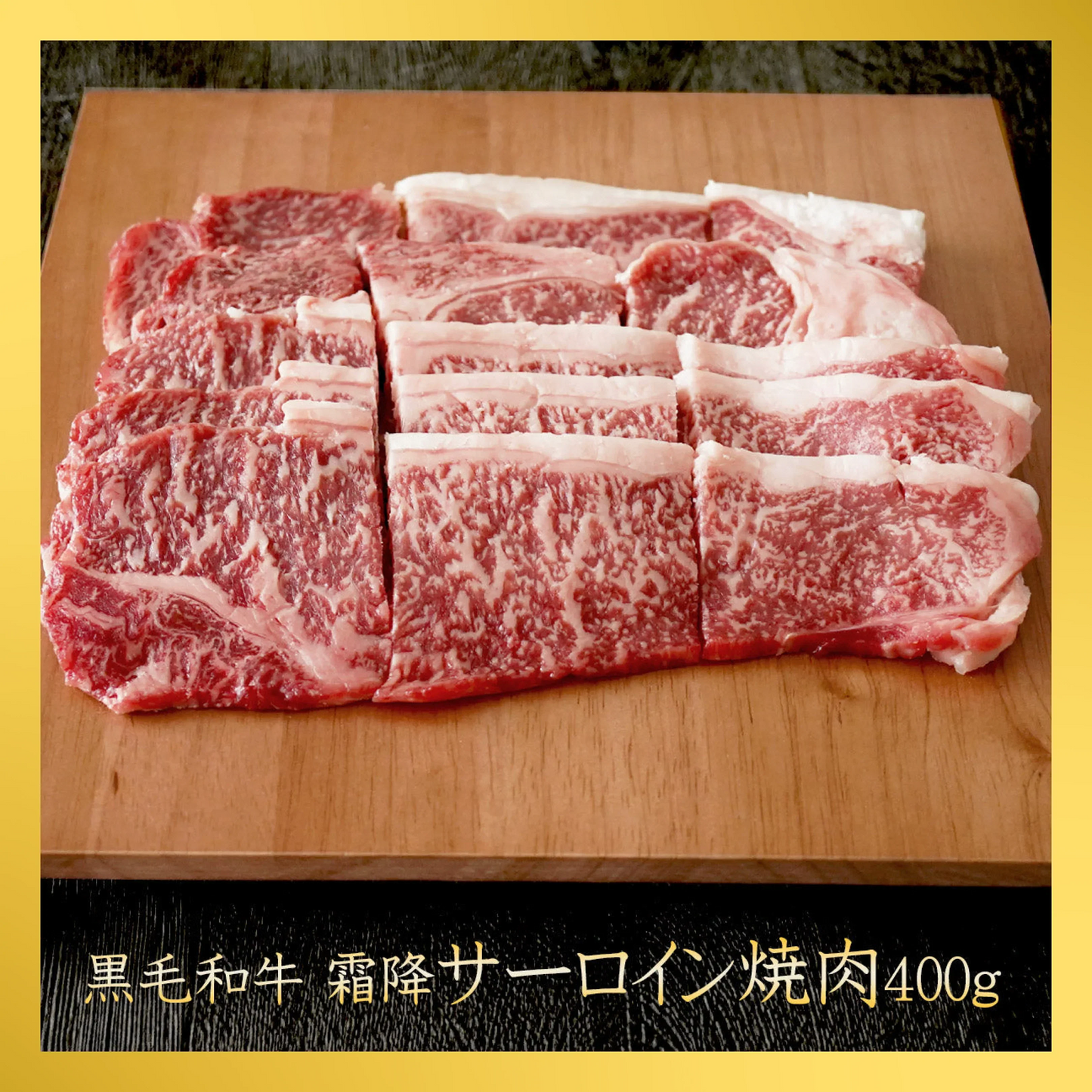 【48時間タイムセール】【シェア買い成立から10～14営業日で出荷】黒毛和牛 霜降り サーロイン 焼肉 400g 【 牛肉 和牛 お肉 ギフト 肉 お取り寄せ 御中元 御歳暮 内祝い プレゼント おかず 食べ物 父の日 母の日 敬老の日 】