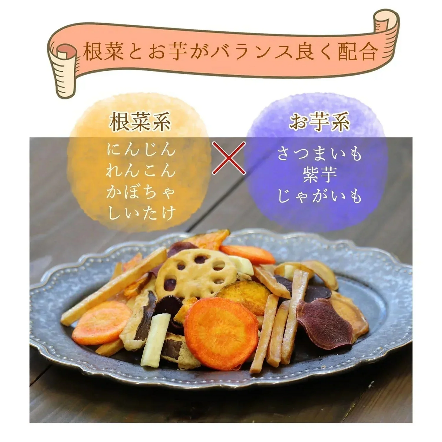 【230g】 7種類の根菜とお芋チップス 秋野菜チップス 野菜スナック