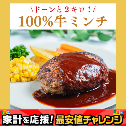 【特価】100%牛ミンチ ひき肉 ２キロ/冷凍クール便