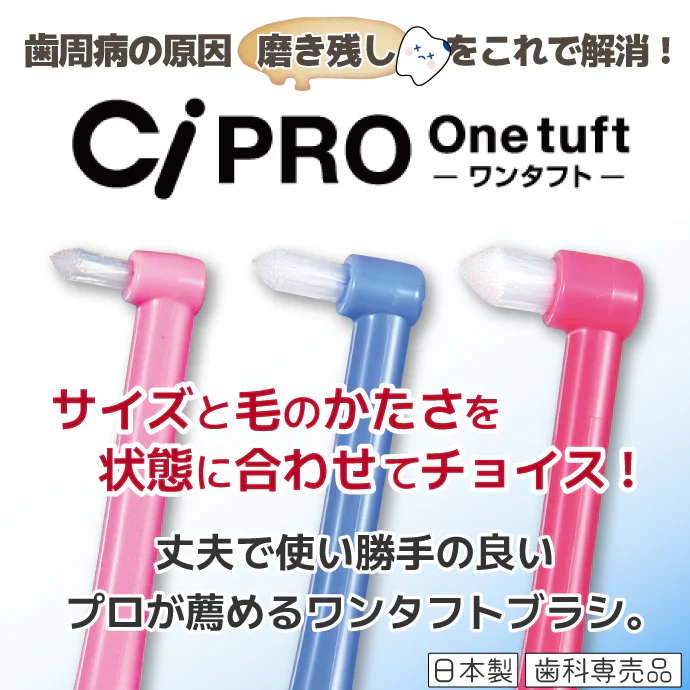 Ci PRO ワンタフトブラシ ラージヘッド Sやわらかめ 10本セット【メール便送料無料】