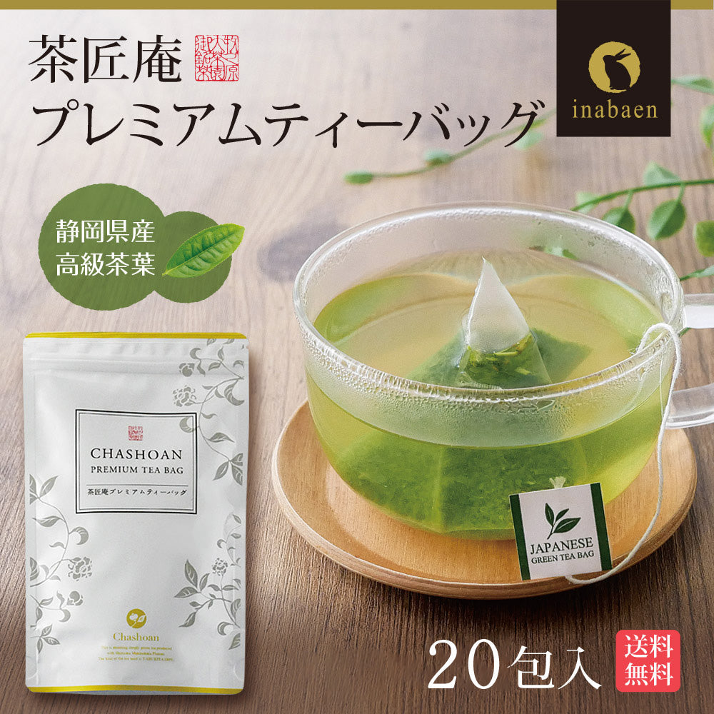 日本橋いなば園 プレミアムティーバッグ緑茶 2g×20包 ネコポス メール便送料無料 お茶 ティーバック ギフト 贈り物 プレゼント 香典返し お礼 お茶 ティー ティーパック パック プチギフト 贈物 新居祝い 引越し 茶匠庵 いなば園