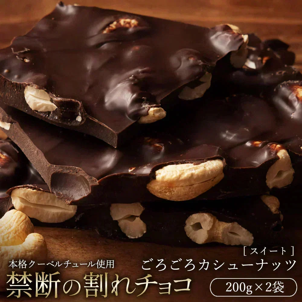 【割れチョコ2個セット】◆割れチョコスイート ごろごろカシューナッツ 200g×2※配送時期：10月20日（火）以降、順次発送開始予定