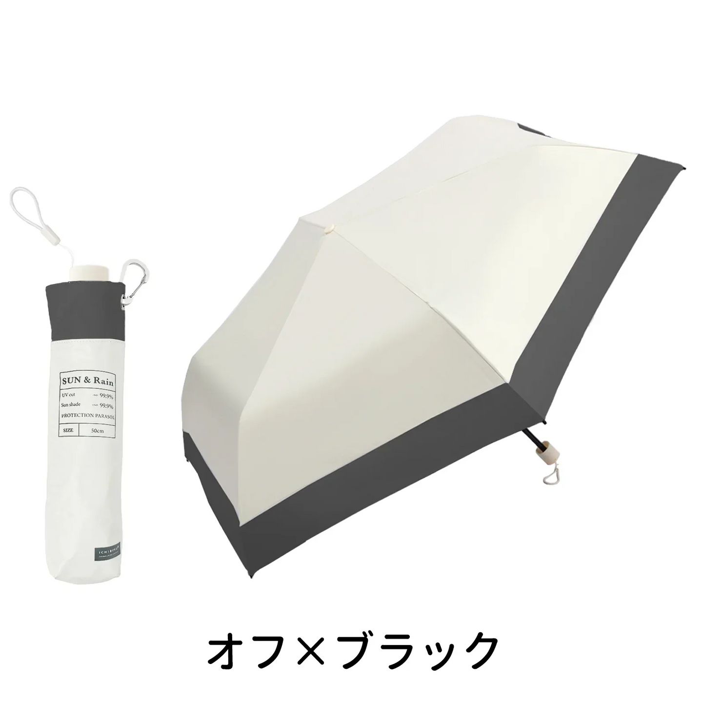 【2026新品★早割価格】＼オフ×ブラック／カラビナ付き 6本骨 固い 日傘 超軽量 完全遮光 折りたたみ傘 軽い コンパクト 紫外線遮断 UVカット 遮熱 日焼け防止 防暑対策 UPF50+ 耐風撥水 晴雨兼用 雨傘 おしゃれ 傘 紫外線遮断 携帯便利 梅雨対策 台風対応 メンズ レディース 母の日 父の日
