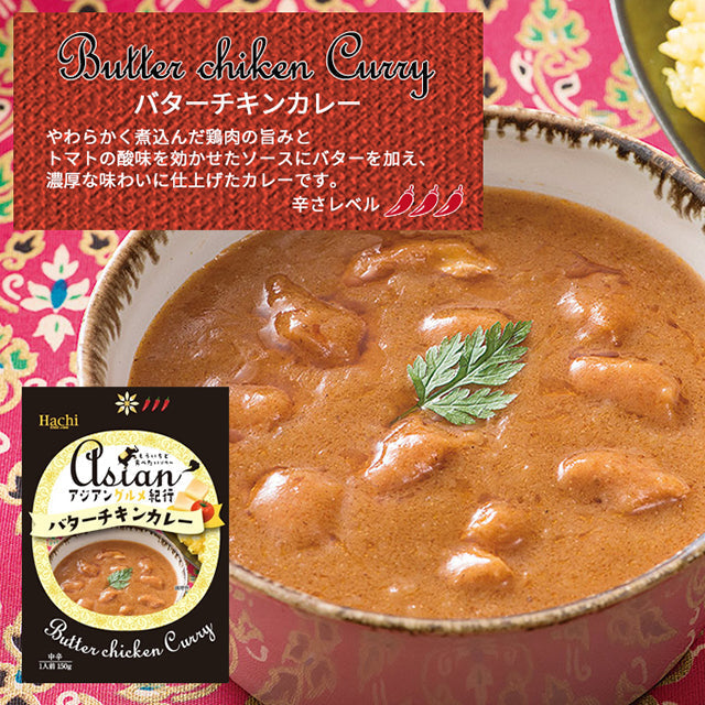 【アジアングルメカレー】バターチキンカレー４袋（中辛）
