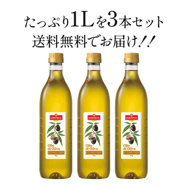 ミラソル ピュアオリーブオイル 1L×3本［常温/冷蔵可］【1～2営業日以内に出荷】【送料無料】［賞味期限：2024年1月31日］