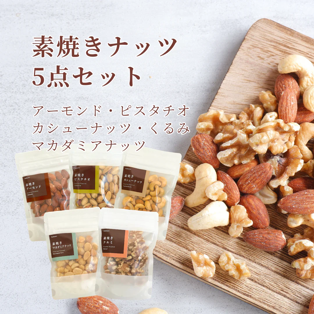 素焼き ナッツ 5点 セット アーモンド ピスタチオ カシューナッツ くるみ マカダミアナッツ おつまみ