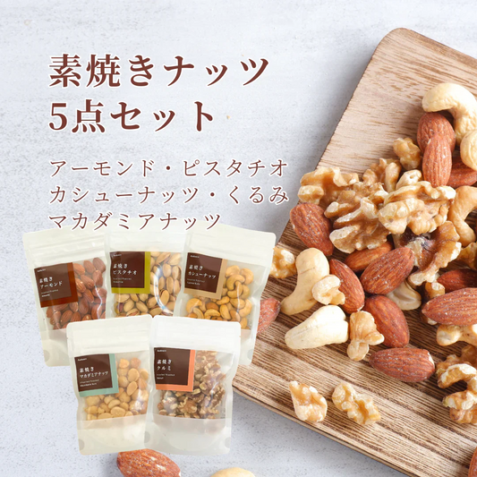 素焼き ナッツ 5点 セット アーモンド ピスタチオ カシューナッツ くるみ マカダミアナッツ おつまみ