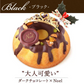 【Xmasケーキ】 プリンセス・クグロフ(ブラック)【おいもや】 3号・1人用 クリスマスケーキ XM