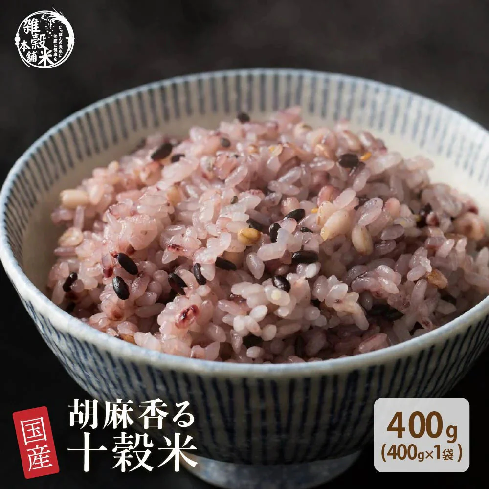 雑穀 雑穀米 国産 胡麻香る十穀米 400g お試しサイズ 無添加 無着色 送料無料 ポスト投函