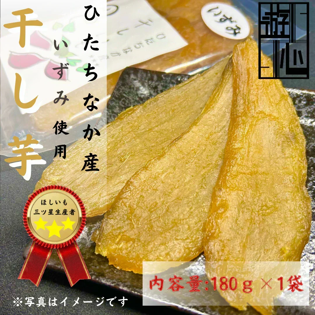 【干し芋】ひたちなか市産 希少品種　干しいもいずみ180g　送料無料