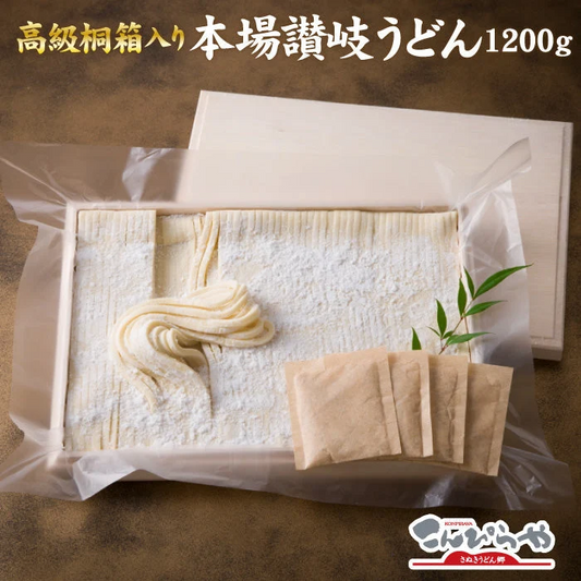 高級桐箱入り1日10個限定！ご贈答に最適な本場讃岐うどん純生麺1200g(だしパック付き)