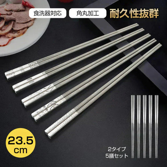 ステンレス箸 柄有り5膳セット お箸 セット 23.5cm 耐久性 耐熱 丈夫 オシャレ 経済的 衛生的 家庭用箸【カウシェファーム収穫対象商品】