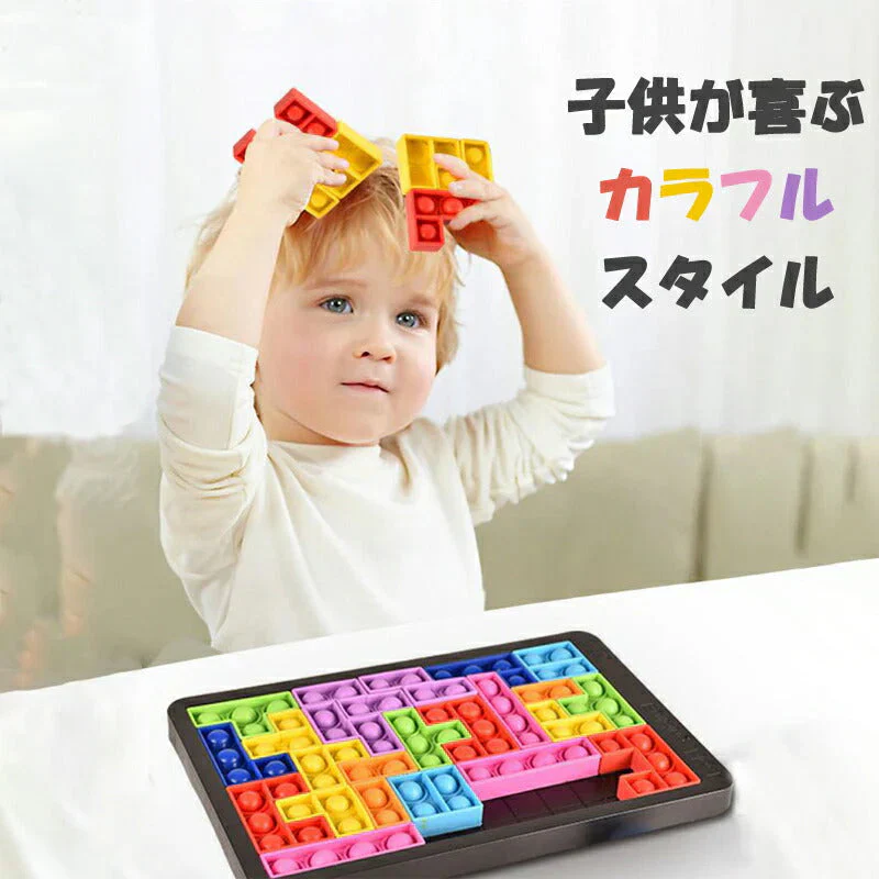 プッシュポップ バブル パズル ブロック スクイーズ 知育玩具 テトリス シリコン プチプチ カラフル おもちゃ 人気 ゲーム 子供 大人 楽 プレゼント ご褒美 景品