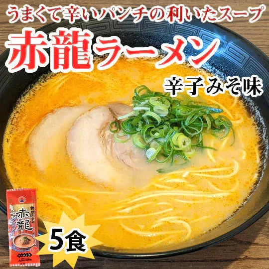 ラーメン 赤龍ラーメン 辛子みそ味 送料無料 5食 日の出製粉 熊本ラーメン お取り寄せ 辛子味噌ラーメン ピリ辛ラーメン 九州ラーメン